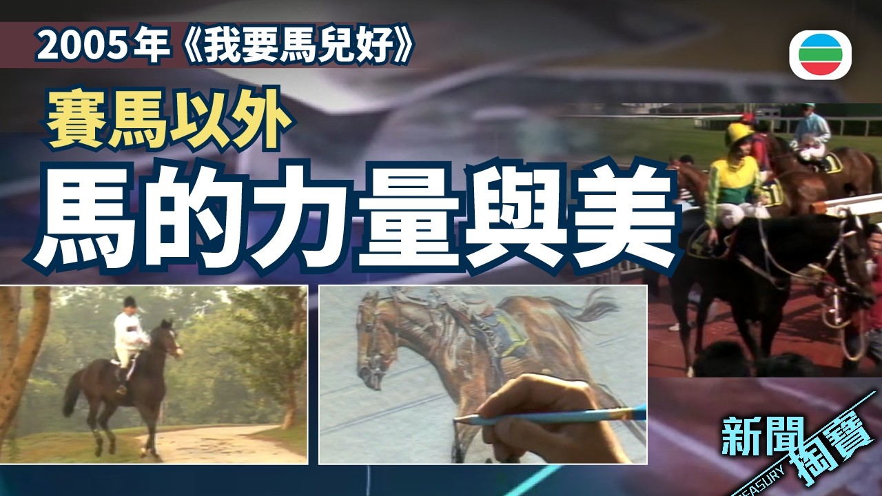 新聞掏寶｜愛賽馬還是愛馬？看見馬的力量與美｜香港歷史片段｜無綫新聞 TVB News