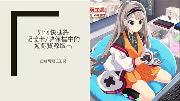 [教學] [cc字幕] 如何快速的把記憶卡/映像檔中的遊戲資源取出