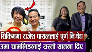 सिक्किममा राजेश पायल राईलाई पुर्ण निशेध गरियो,उमा चाम्लिङलाई यस्तो सम्म यातना दियो;Rajesh payal rai