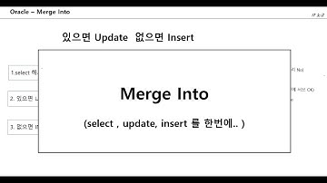 #9 [Oracle] | Merge Into - select , update, insert 를 한방에..