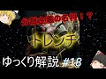 【ゆっくり解説】スターウォーズ（ＣＷ）分離主義の名将！？『トレンチ』