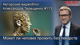 Михаил Кевра: Может ли человек прожить без лекарств Михаил Кевра: Может ли человек прожить без лекарств