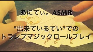 【ASMR/音フェチ】“出来ているてい”でのトランプマジックロールプレイ【Roleplay/ロールプレイ】