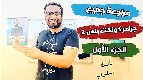 مراجعة جميع جرامر كونكت بلس للصف الثاني الترم الأول 😍المضارع البسيط و المضارع المستمر و تكوين سؤال 💪