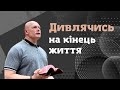 Володимир Храпко - Дивлячись на кінець життя 21.05.2023