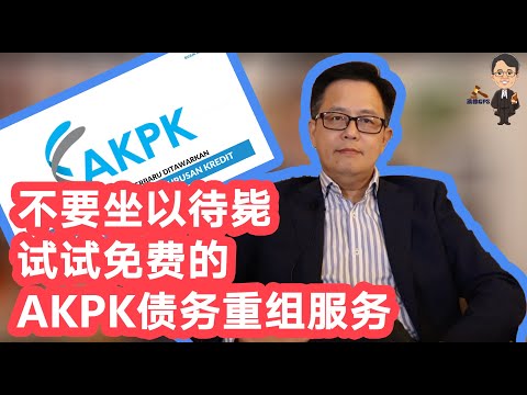 「公共服务系列 & 银行与理财系列」不要坐以待毙，试试免费的AKPK债务重组服务