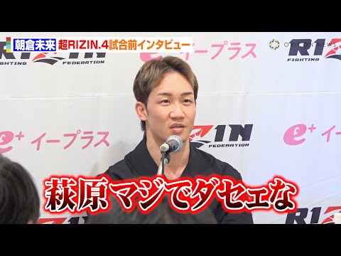 【RIZIN】朝倉未来、萩原京平の言動に強烈ダメ出し「マジでだせぇな」平本蓮との交流にも苦言 『超RIZIN.4 真夏の喧嘩祭り』試合前インタビュー