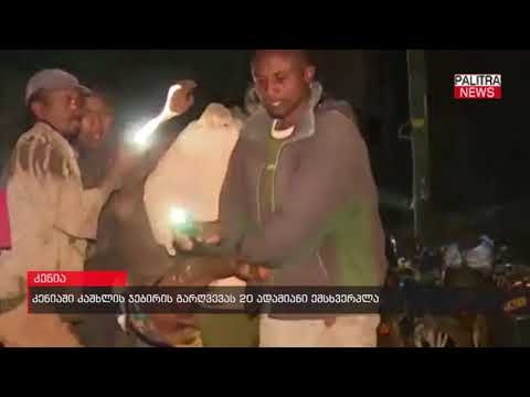 კენიაში კაშხლის ჯებირის გარღვევას 20 ადამიანი ემსხვერპლა