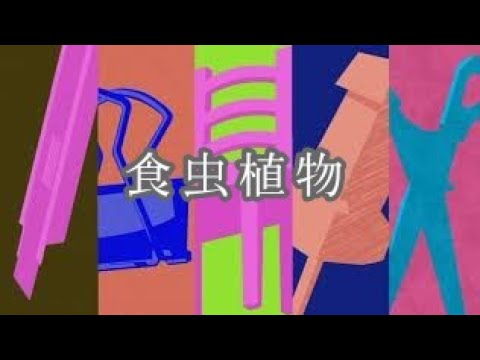 【cover】食虫植物／理芽【此月の歌ってみた】