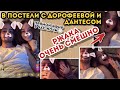 В постели Дорофеевой - РЖАКА 😂 Очень Смешно (прямой эфир в час ночи)