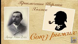 Союз рыжих.Приключения Шерлока Холмса.Артур Конан Дойл.Детектив. Аудиокнига 🎧📚