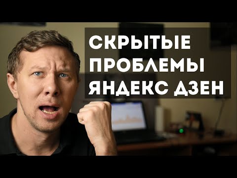 Скрытые проблемы Яндекс Дзен