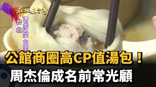 2022.06.19【在地真台灣】公館商圈高CP值湯包! 周杰倫成名前 ... 