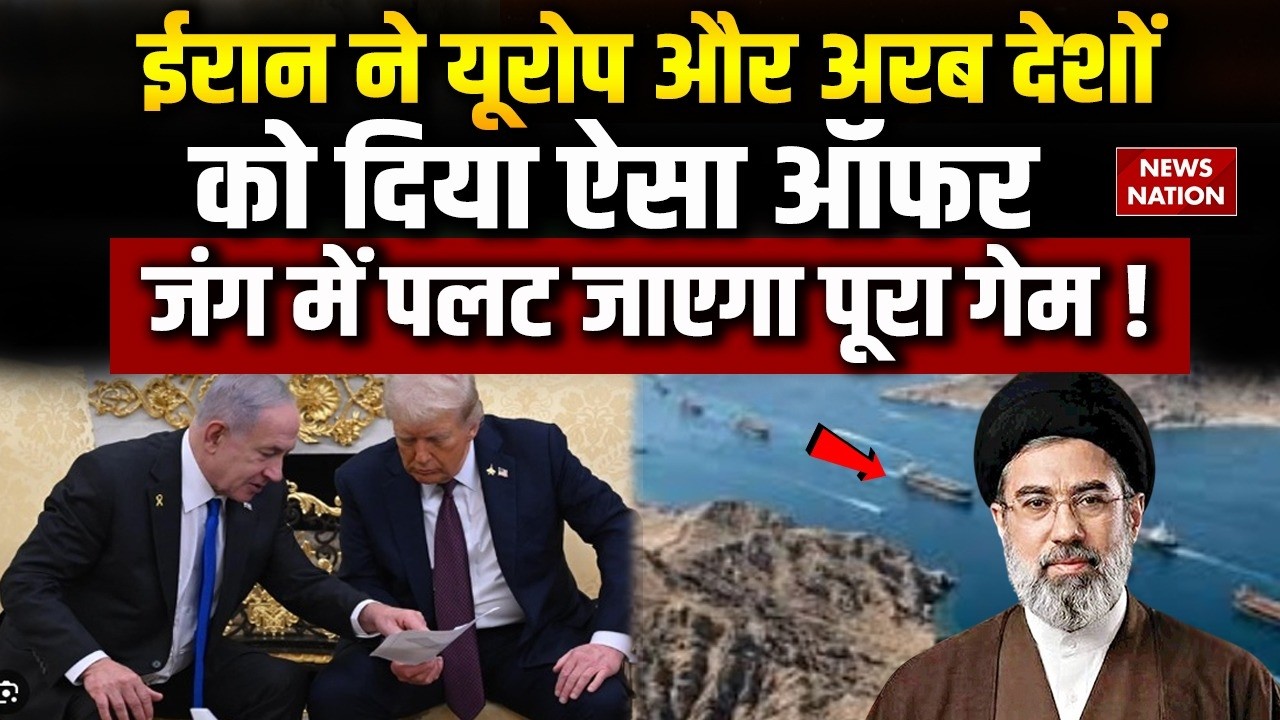 Iran Israel America War: ईरान ने Europe और Arab Countries को ईरान के बड़ा ऑफर। Hormuz Strait। IRGC