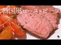 韓国風ローストビーフ【牛肉の低温調理】超ジューシー＆コチュジャンの甘辛味がクセになる！