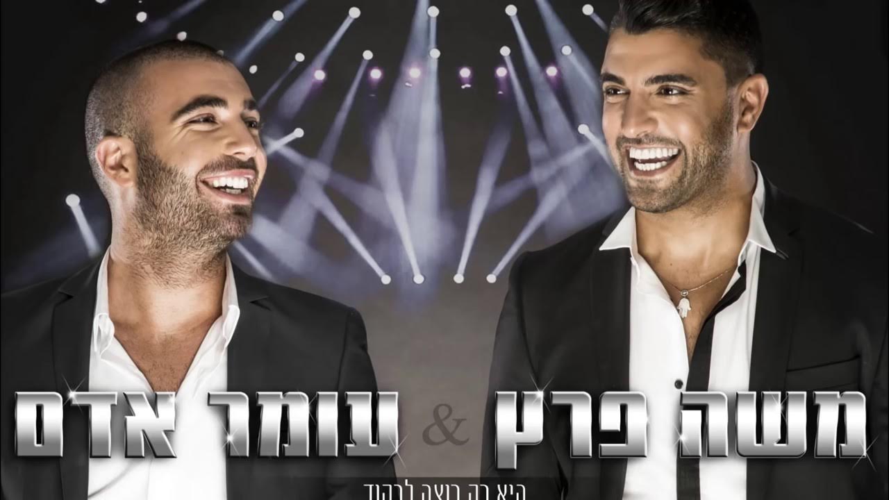 משה פרץ ועומר אדם היא רק רוצה לרקוד משה פרץ ועומר אדם היא רק רוצה לרקוד
