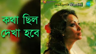 Video thumbnail of "Kotha Chilo Dekha Hobe - Chitra Singh [Remastered]"