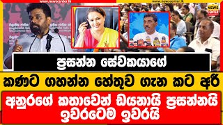 ප්‍රසන්න සේවකයාගේ කණට ගහන්න හේතුව ගැන කට අරී | අනුරගේ කතාවෙන් ඩයනායි ප්‍රසන්නයි ඉවරටෙම ඉවරයි