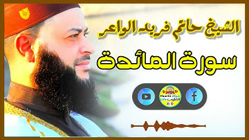 Sheikh Hatem farid|سورة المائدة |الشيخ حاتم فريد |قارئ المليون مصلي| المصحف الكامل