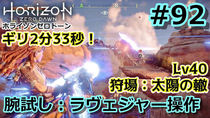 ホライゾンzd 92 くしの岩壁の狩場 腕試し ラヴェジャー操作 ギリ2分33秒 Horizon Zero Dawn ノーマル 字幕プレイ動画 Youtube