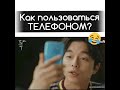 Как пользоваться телефоном ?😂 XXI век ?😂