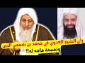 رأي الشيخ العدوي في محمد بن شمس الدين ونصيحة هامه له  