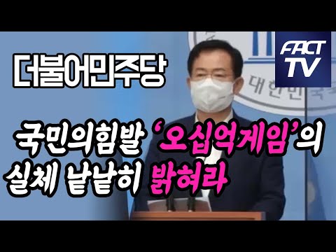 민주, &amp;quot;국민의힘발 ‘오십억게임’의 실체 낱낱히 밝혀라&amp;quot;