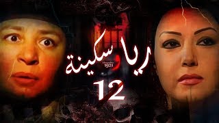 Episode 12 - Raya & Sikina Series | الحلقة الثانية عشر - مسلسل ريا وسكينة