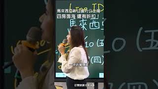 馬來西亞新山富力公主灣四房面海還有折扣!#mygo國際地產 #陳祐薇 #馬來西亞房地產 #新山買房 #送車位 #海外置產 #收租 #捷運宅 #新柔地鐵 #高投報 #富力集團 #公主灣 #海景宅
