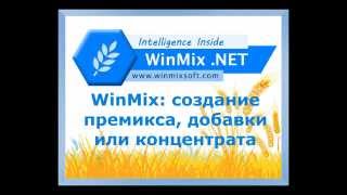 Создание премикса, добавки или концентрата в WinMix screenshot 1