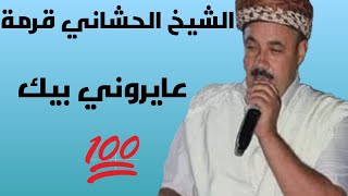 الشيخ الحشاني عايروني بيها