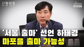 '서울 출마' 선언 하태경, 마포을 출마 가능성 / T…