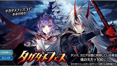 Alchemist Code JP (タガタメ) - Summons For Tamba 🎎