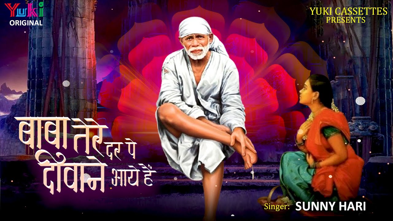 Sai Baba Bhajan | बाबा तेरे दर पे दीवाने आये हैं | Baba Tere Dar Pe ...