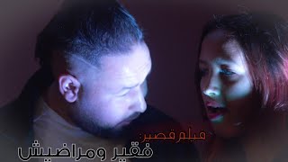 فيلم قصير بعنوان (فقير وماراديش)شاب كداب وكيبيع حوايج مو باش اتلاقا بصحبتو وفي الاخير نهاية صادمة