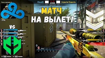 CLOUD9 vs IMPERIAL. МАТЧ НА ВЫЛЕТ! PGL Major Antwerp 2022. Стадия Легенд. ЛУЧШИЕ МОМЕНТЫ КС ГО