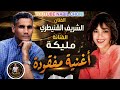 الفنان الشريف القنيطري والفنانة مليكة أغنية نادرة الزمن الجميل chrif knitri malika mp3