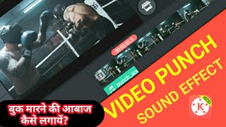 How to add punch sound effects in video, punch sound effects video मैं कैसे लगाएं? kinemaster free screenshot 1