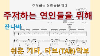 주저하는 연인들을 위해 (A Key / Easy TAB / Lyrics) - 잔나비