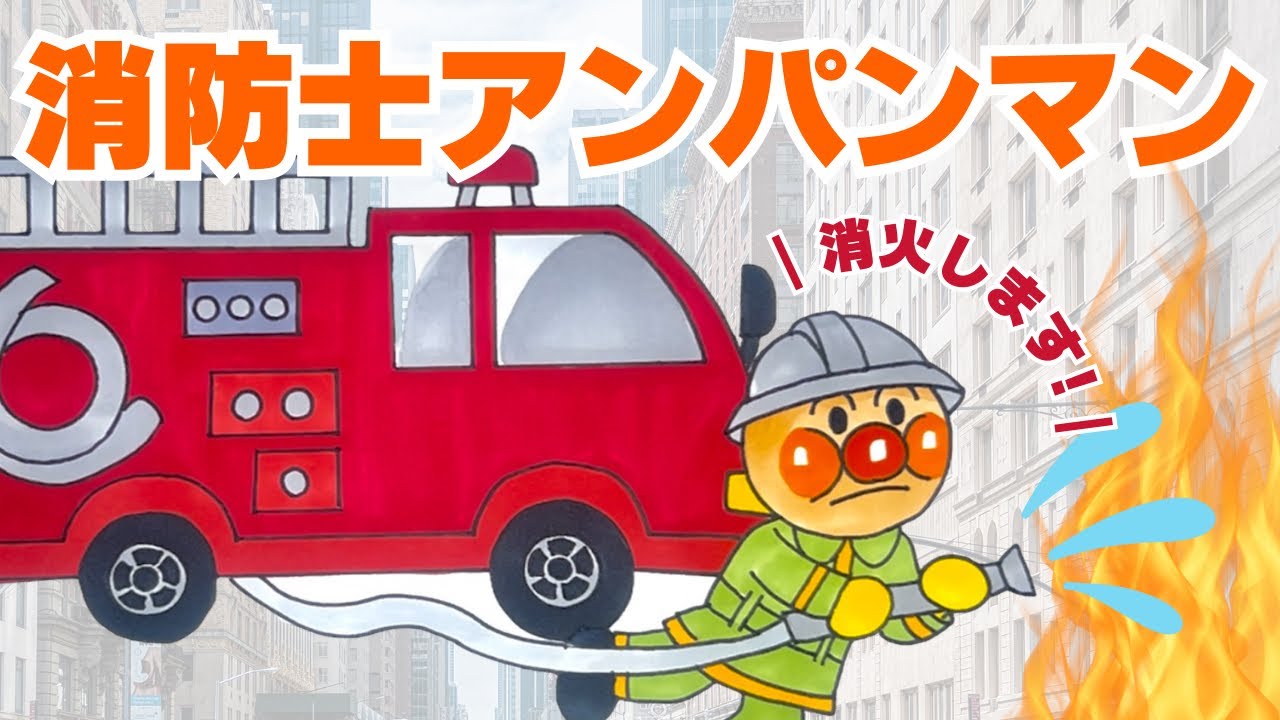 消防士アンパンマン描いてみた！/drawing pictures of 