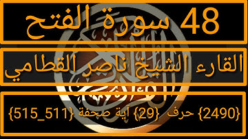048 الفضيلة الشيخ ناصر القطامي سورة الفتح
