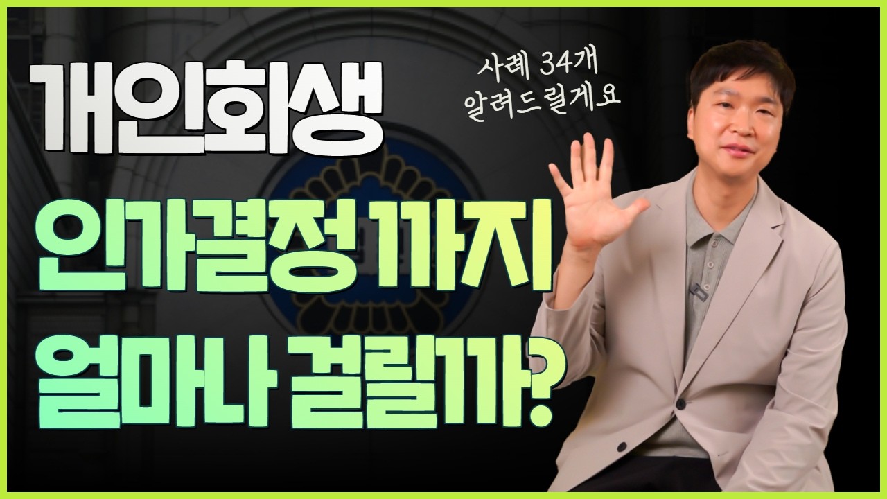 개인회생 인가결정까지 걸리는 소요시간은?? 각 법원별 최근 개시사건 34개 알려드릴게요🤓 영상 미리보기