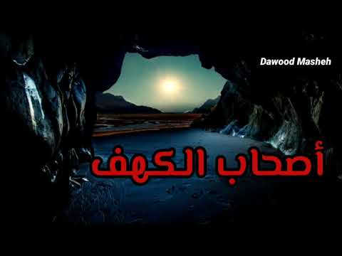 قصة أصحاب الكهف الشيخ نواف السالم