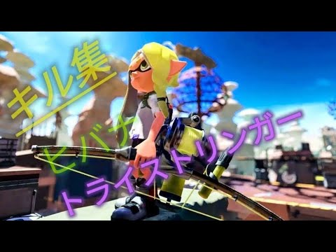 Part1　スプラトゥーン3キル集×ヒバナ　　　　編集、プレイ共に初心者ですが、応援よろしくお願いします。