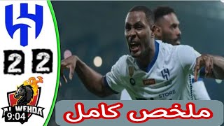 مباراة نارية بين الهلال والوحده الدورى السعودى-ملخص الهلال والوحده..!