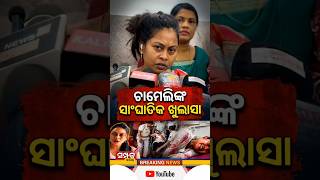 ଚାମେଲିଙ୍କ ସାଂଘାତିକ ଖୁଲାସାSarpanch Chameli Ojha Case॥Sulata Deo॥Mahakalapada row#chameliojha