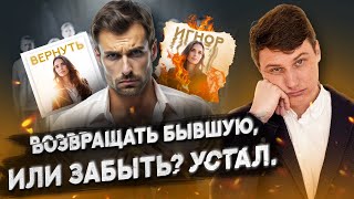 видео: Возвращать бывшую или забыть? картинка: Возвращать бывшую или забыть?