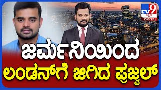 Prajwal Revanna Pendrive Case: ವಿದೇಶದಲ್ಲಿರೋ ಪ್ರಜ್ವಲ್​ಗೆ ಬೆಂಗಳೂರಿನಿಂದ ಹಣ ಸಂಸದನ ಬಂಧನಕ್ಕೆ SIT ಖೆಡ್ಡಾ