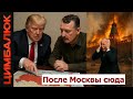 Произошло поразительное: Трамп и Гиркин заодно! Алиев советует Украине не соглашаться на оккупацию