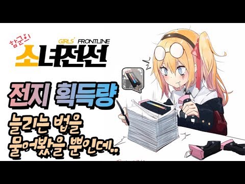   소녀전선 공략 전지 획득량 늘리는 법을 시청자가 물어봤을 뿐인데 함군